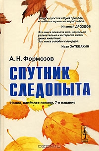 А. Н. Формозов / Спутник следопыта / Предлагаемая читателю книга — одна из самых известных среди ...