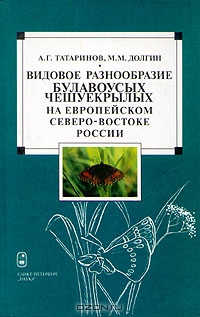 А. Г. Татаринов, М. М. Долгин / Видовое разнообразие булавоусых чешуекрылых на европейском Северо-Востоке России / В монографии подробно описаны состав и структура топических ...