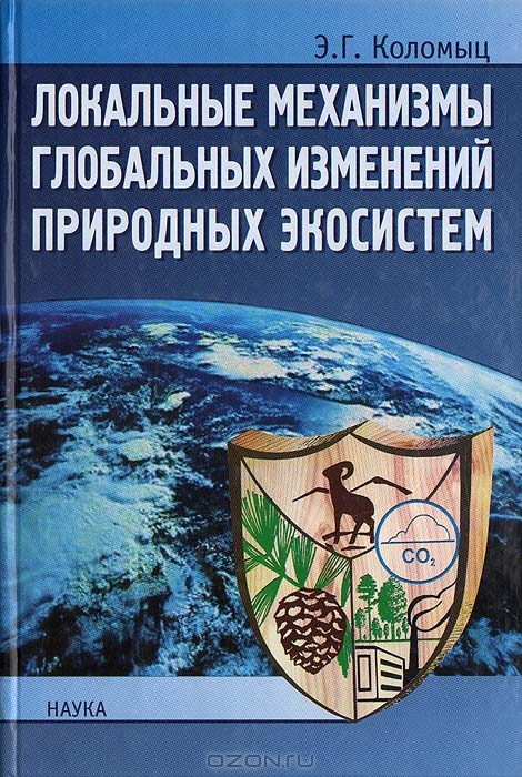 Э. Г. Коломыц / Локальные механизмы глобальных изменений природных экосистем / В монографии впервые описывается развёрнутая прогнозная ...