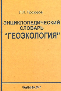 Л. Л. Прозоров / Энциклопедический словарь «Геоэкология» / Энциклопедический словарь содержит информацию по широкому кругу ...