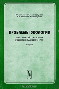 Р. И. Хильчевская, Н. К. Остроумова, Е. М. Федорова, А. П. Белоусова / Проблемы экологии. Тематический справочник Российской академии наук. Выпуск 2 / В Справочнике представлена информация по тематике исследований ...