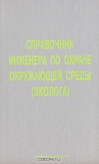 Авторский коллектив / Справочник инженера по охране окружающей среды (эколога) / Справочник инженера по охране окружающей среды (эколога) ...