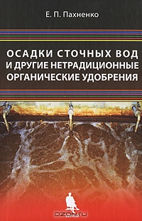 Е. П. Пахненко / Осадки сточных вод и другие нетрадиционные органические удобрения / В книге приведён эколого-экономический анализ различных методов ...