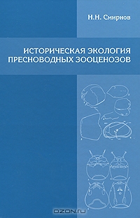 Н. Н. Смирнов / Историческая экология пресноводных зоооценозов / Представлен обзор исследований зоотанатоценозов донных ...