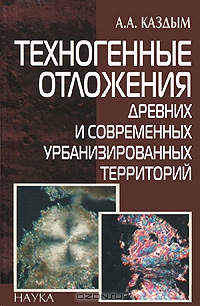 А. А. Каздым / Техногенные отложения древних и современных урбанизированных территорий / В монографии рассматриваются проблемы изучения техногенных ...