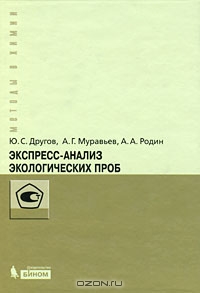 Ю. С. Дугов, А. Г. Муравьев, А. А. Родин / Экспресс-анализ экологических проб / В практическом руководстве описаны конструкционные особенности ...