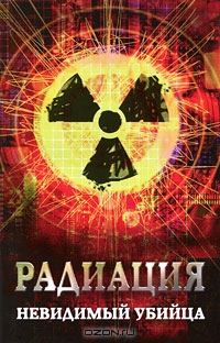 М. А. Харченко / Радиация. Невидимый убийца / Сегодня тема радиационной безопасности является одной из ...