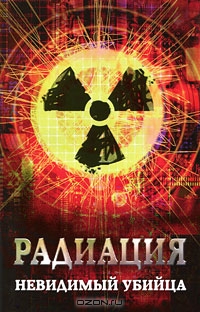 М. А. Харченко / Радиация. Невидимый убийца / Сегодня тема радиационной безопасности является одной из ...