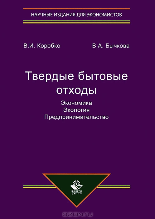 В. И. Коробко, В. А. Бычкова / Твёрдые бытовые отходы. Экономика. Экология. Предпринимательство / Исследованы некоторые аспекты экономики, экологии и ...