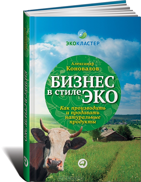 Александр Коновалов / Бизнес в стиле эко. Как производить и продавать натуральные продукты / Цитата Гармония находится не снаружи, а внутри нас. Жизнь должна ...