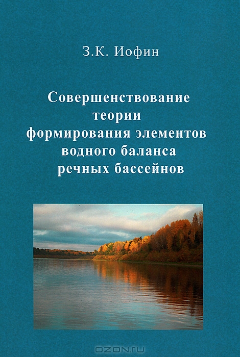 З. К. Иофин / Совершенствование теории формирования элементов водного баланса речных бассейнов / Представлен аналитический обзор теории водного баланса. ...