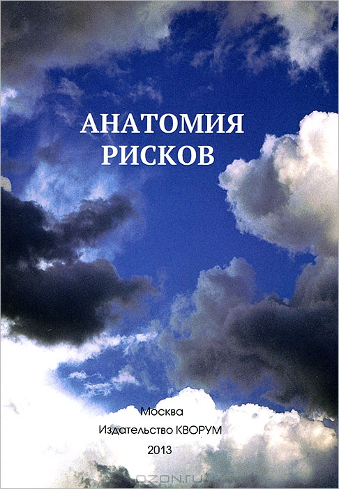 Ю. И. Прокопенко / Анатомия рисков / В книге представлена система анализа рисков нарушения здоровья и ...