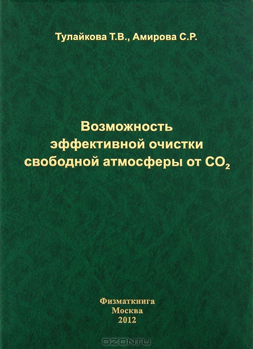 Т. В. Тулайкова, С. Р. Амирова / Возможность эффективной очистки свободной атмосферы от CO<sub>2</sub> / Предложен метод очистки свободной атмосферы от избытка CO<sub>2</sub>, ...