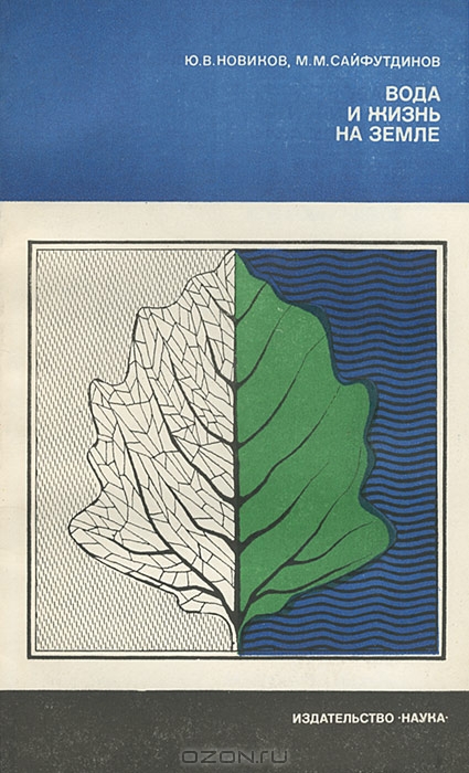 Ю. В. Новиков, М. М. Сайфутдинов / Вода и жизнь на Земле / В книге рассказывается о воде и её значении в жизни Земли. Отмечая ...