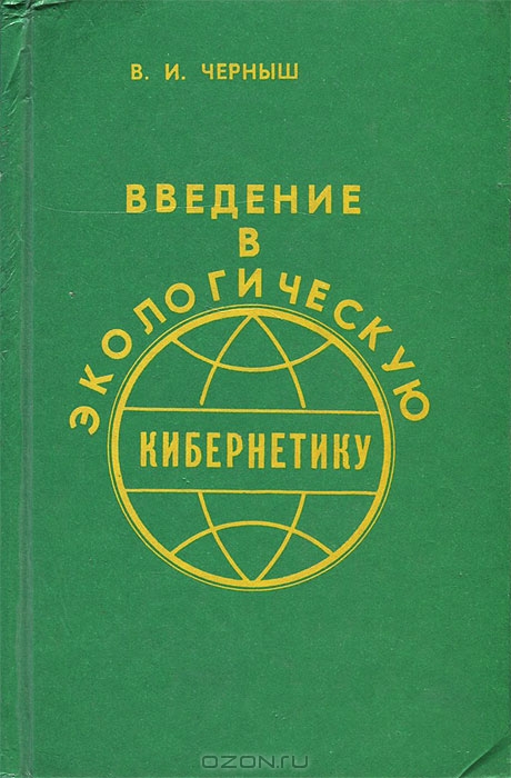 В. И. Черныш / Введение в экологическую кибернетику / Монография посвящена обоснованию и разработке элементов нового ...