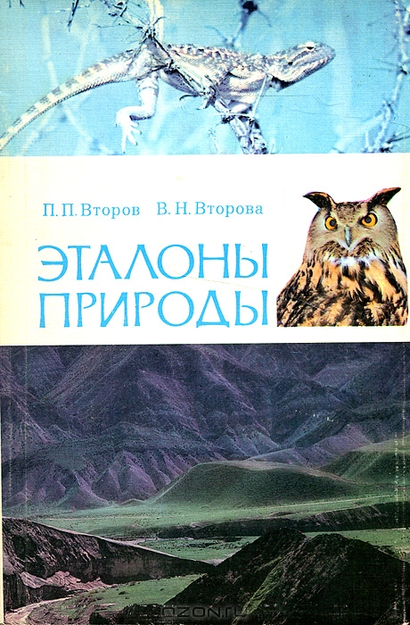 П. П. Второв, В. Н. Второва / Эталоны природы / В книге даётся широкое представление о биосфере и ...