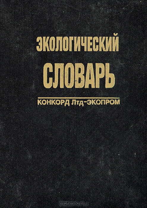 Сергей Делятицкий, Игорь Зайонц, Леонид Чертков, Владимир Экзарьян / Экологический словарь / Эта книга — первый опыт подобного словаря в стране, в ней ...