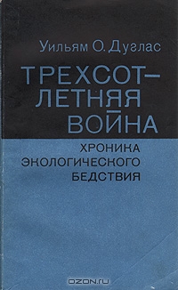 Уильям О. Дуглас / Трёхсотлетняя война. Хроника экологического бедствия / Уильям О. Дуглас — известный американский юрист. С 1939 года — член ...