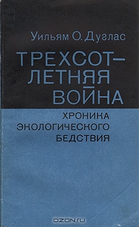 Уильям О. Дуглас / Трёхсотлетняя война. Хроника экологического бедствия / Уильям О. Дуглас — известный американский юрист. С 1939 года — член ...