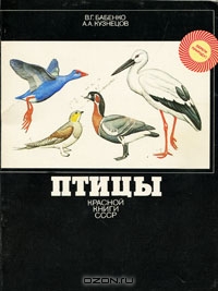 В. Г. Бабенко, А. А. Кузнецов / Птицы Красной книги СССР / В книге рассказывается о птицах, включённых в Красную книгу СССР. ...