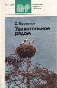 С. Мартынов / Удивительное рядом / В живой и увлекательной форме натуралист-любитель повествует о ...