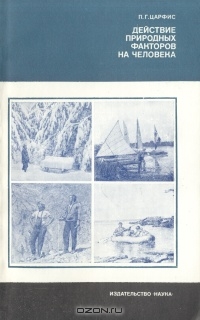 П. Г. Царфис / Действие природных факторов на человека / Рассмотрены современные аспекты связи природы и человека и ...