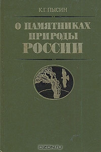 К. Г. Пысин / О памятниках природы России / В книге рассказывается о проблемах, связанных с выявлением, ...