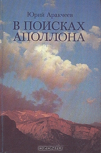 Юрий Аракчеев / В поисках Аполлона / Вместе с автором читатель побывает в средней полосе России, на ...
