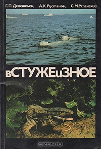 Г. П. Дементьев, А. К.Рустамов, С. М. Успенский / В стуже и зное / Авторы книги — известные советские учёные — на основе последних ...