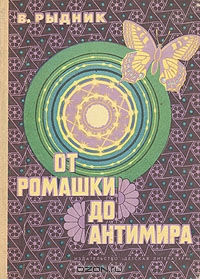 В. Рыдник / От ромашки до антимира / Главная тема настоящей книги — проблема симметрии. Симметрия ...