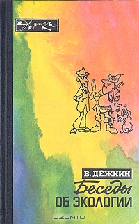 В. Дёжкин / Беседы об экологии / Учёный-биолог в этой книге рассказывает об экологии животных, о ...