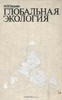 М. И. Будыко / Глобальная экология / В монографии рассматриваются различные вопросы глобальной ...