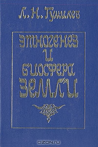 Л. Н. Гумилёв / Этногенез и биосфера Земли / Науку, какой бы она ни была, естественной или гуманитарной, всегда ...