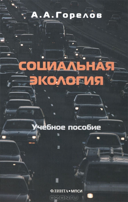 А. А. Горелов / Социальная экология / Социальная экология — новый обязательный предмет изучения для ...