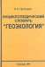 Энциклопедический словарь «Геоэкология»