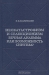 Неокатастрофизм и селекционизм: Вечная дилемма или возможность синтеза? / Монография посвящена историко-критическому анализу двухвековой дискуссии между сторонниками неокатастрофистских и селекционных моделей эволюции. Рассмотрены основные формы реализации принципов катастрофизма и униформизма в геологии и палеонтологии, равно как и сальтационизма в биологии в додарвиновс