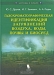 Газохроматографическая идентификация загрязнений воздуха, воды, почвы и биосред