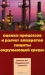 Оценка процессов и расчёт аппаратов защиты окружающей среды / В настоящем учебном пособии представлены материалы, отнесённые по кругу решаемых задач к трём описанным выше функциональным элементам, их комбинациям, а также к технологическим узлам их реализации (оросители, каплеотбойники и т. п.). При рассмотрении улавливания наиболее широко представлен аэродинам