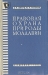 Правовая охрана природы Молдавии / Предлагаемая вниманию широкого круга читателей, книга представляет собой монографию, написанную в форме очерков природоохранительного права. Она не претендует на исчерпывающее изложение всего комплекса вопросов, связанных с исследованием, разработкой и применением природоохранительного законодательс