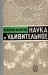 Наука и удивительное / Книга рассказывает о том, как устроен мир, как человек понимает природу, о том, как эволюционируют живые организмы. Книга затрагивает вопросы биологии, химии, физики.